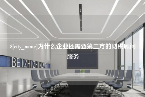 合肥为什么企业还需要第三方的财税顾问服务